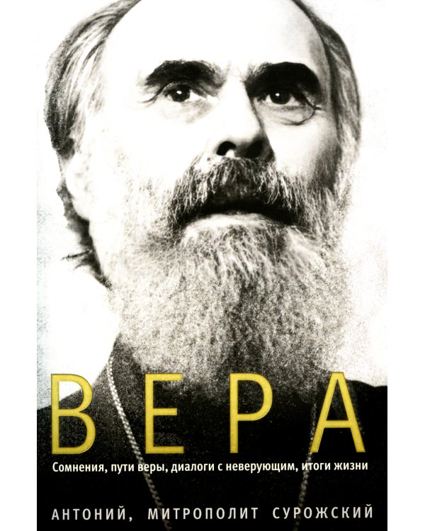 Вера. Сомнения, пути веры, дилоги с неверующим, итоги жизни
