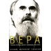 Вера. Сомнения, пути веры, дилоги с неверующим, итоги жизни
