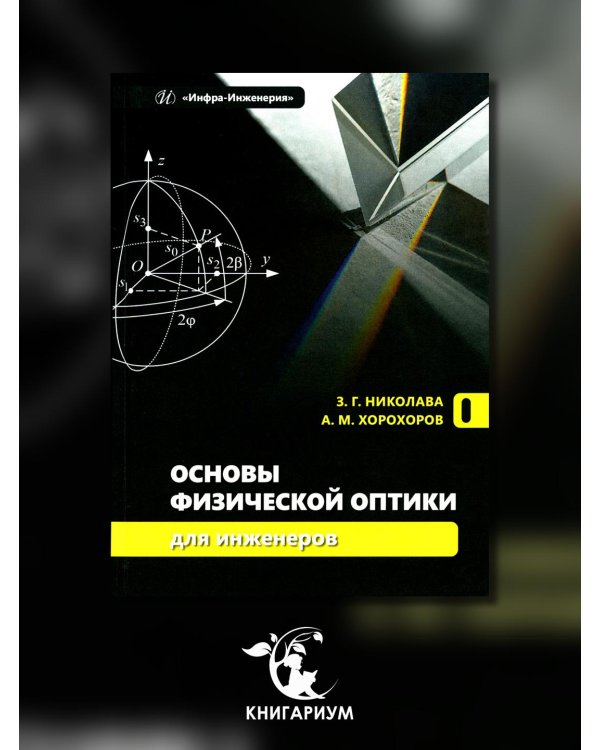 Основы физической оптики для инженеров: Учебное пособие