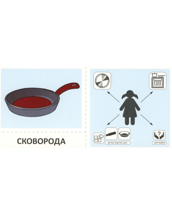 Учебно-игровой комплект. Посуда (комплект из 2-х книг)