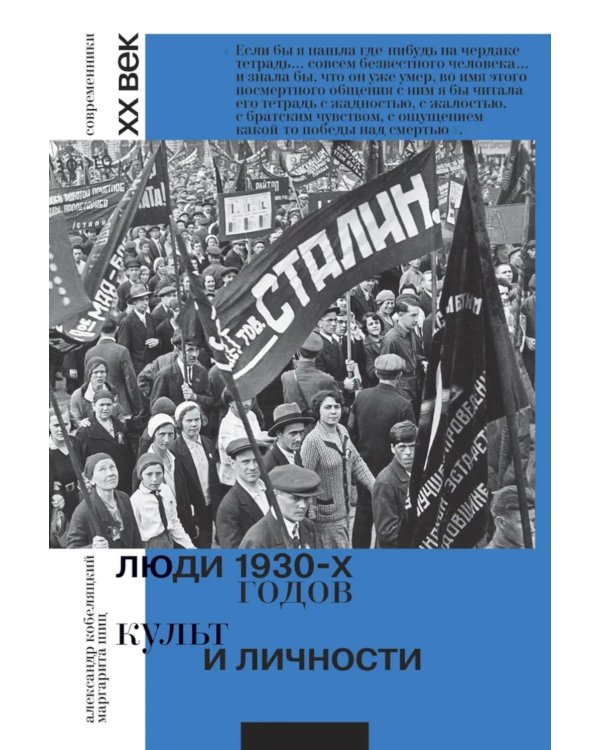 Люди 1930-х годов. Культ и личности