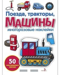 Поезда, Тракторы и Машины: многоразовые наклейки