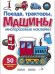 Поезда, Тракторы и Машины: многоразовые наклейки