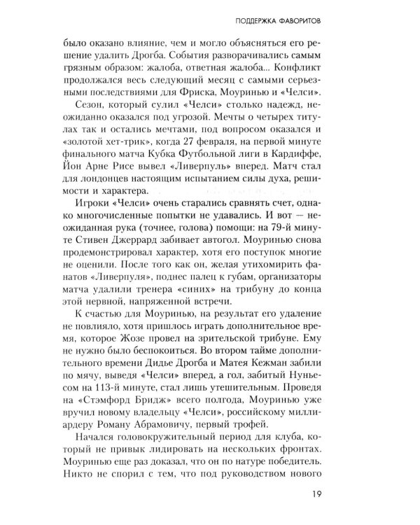 Жозе Моуринью с близкого расстояния