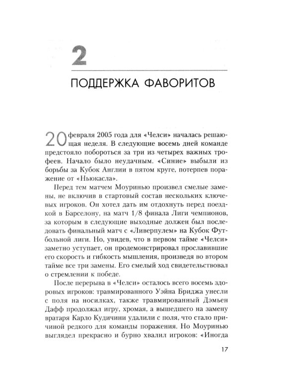 Жозе Моуринью с близкого расстояния