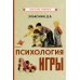 Психология игры