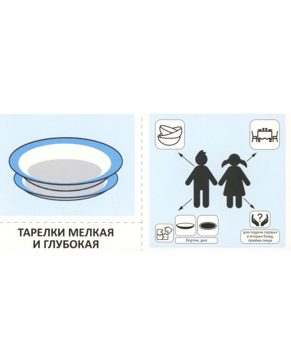 Учебно-игровой комплект. Посуда (комплект из 2-х книг)
