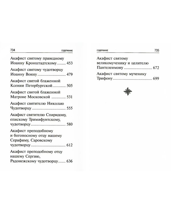 Акафисты, читаемые в болезнях, скорбях и особых нуждах