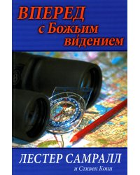 Вперед с Божьим видением