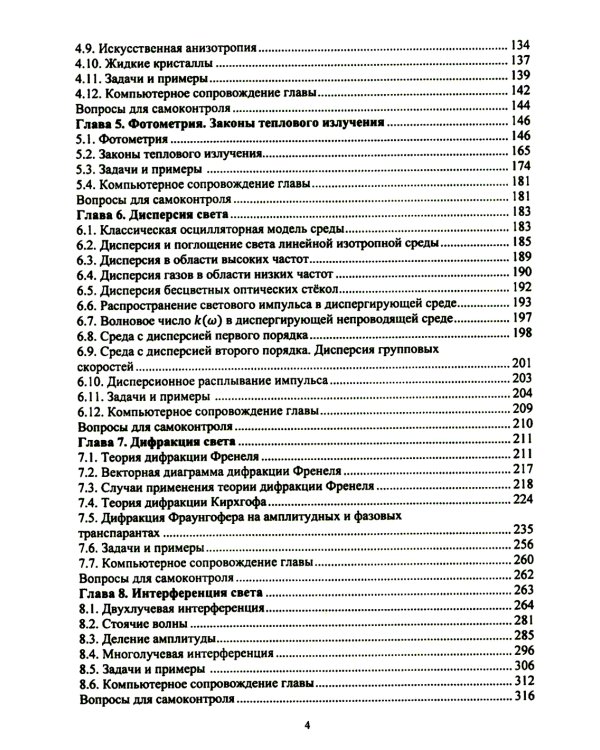 Основы физической оптики для инженеров: Учебное пособие