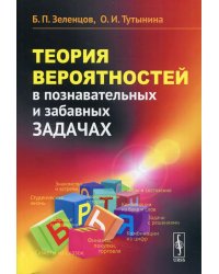 Теория вероятностей в познавательных и забавных задачах. 2-е изд