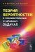 Теория вероятностей в познавательных и забавных задачах. 2-е изд