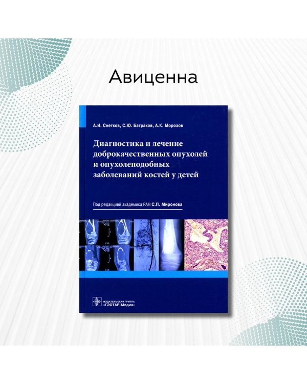 Диагностика и лечение доброкачественных опухолей и опухолеподобных заболеваний костей у детей