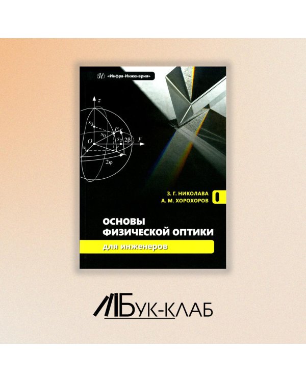 Основы физической оптики для инженеров: Учебное пособие
