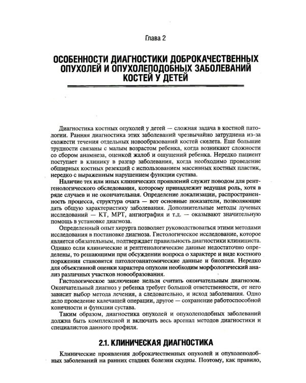 Диагностика и лечение доброкачественных опухолей и опухолеподобных заболеваний костей у детей