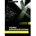 Основы физической оптики для инженеров: Учебное пособие Основы физической оптики для инженеров: Учебное пособие
