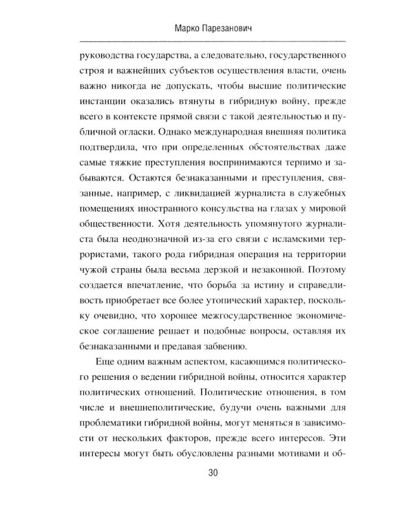 Дополнительное изображение книги «Гибридная война от доктрины до практики»
