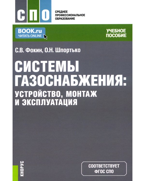 Системы газоснабжения. Устройство, монтаж и эксплуатация: Учебное пособие