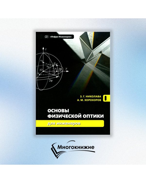 Основы физической оптики для инженеров: Учебное пособие