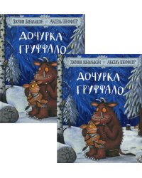 Дочурка Груффало (два одинаковых экземпляра)