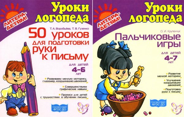 Подготовка руки к письму. Пальчиковые игры. Комплект для детей 4-7 лет Подготовка руки к письму. Пальчиковые игры. Комплект для детей 4-7 лет