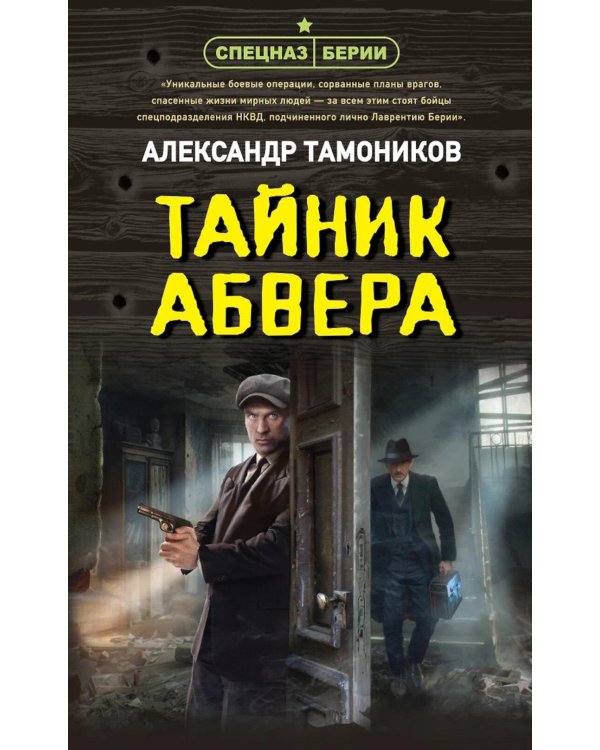 Тайник абвера