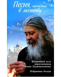 Песня, перешедшая в молитву. Жизненный путь иеросхимонаха Симона (Гаджикасимова). Избранные беседы