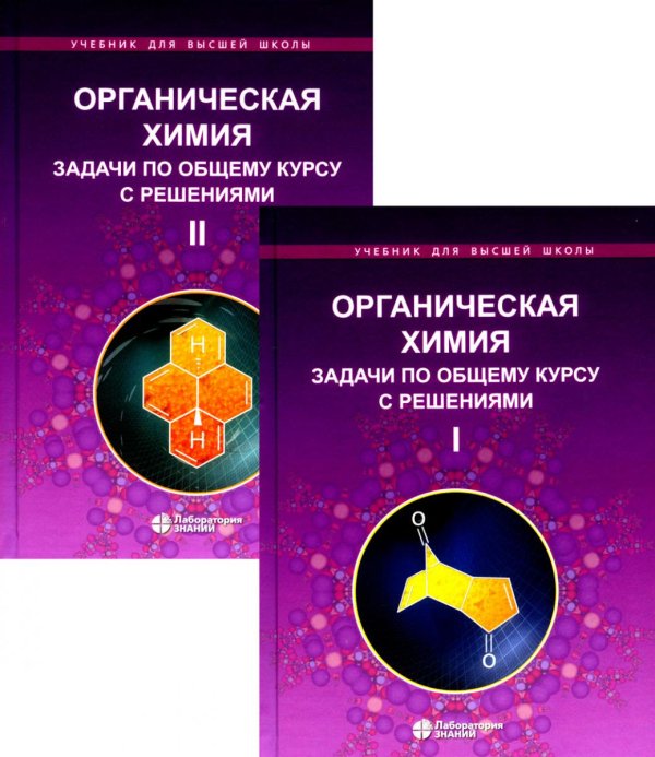 Учебник для высшей школы Органическая химия. Задачи по общему курсу с решениями. В 2 т. 5-е изд