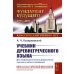 Фундамент Будущего: Классический учебник МГУ Учебник древнегреческого языка: Для нефилологических факультетов высших учебных заведений: Учебник