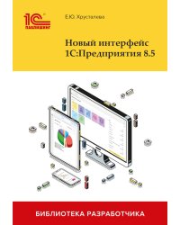 Новый интерфейс 1С:Предприятия 8.5