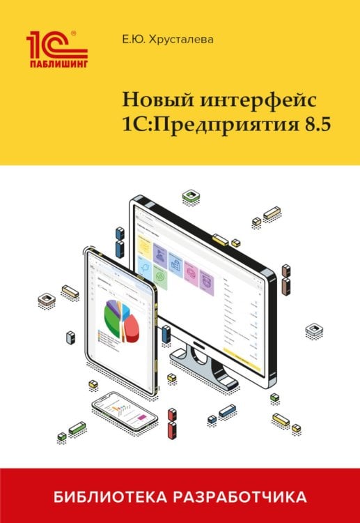 Новый интерфейс 1С:Предприятия 8.5
