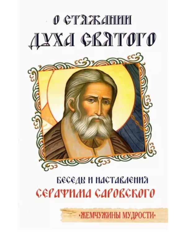 О стяжании Духа Cвятого. Беседы и наставления Серафима Саровского. 12-е изд