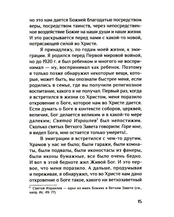 Вера. Сомнения, пути веры, дилоги с неверующим, итоги жизни
