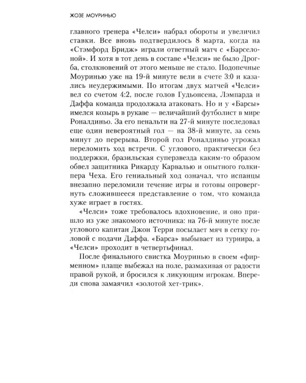 Жозе Моуринью с близкого расстояния