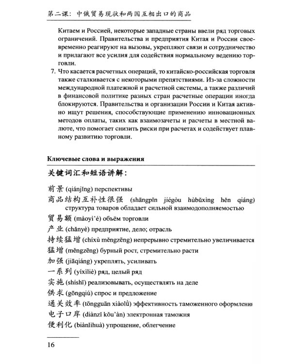 Китайский язык в современном бизнесе. Практикум для начинающих: Учебное пособие
