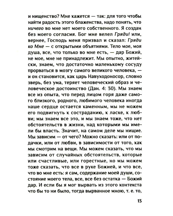 Вера. Сомнения, пути веры, дилоги с неверующим, итоги жизни