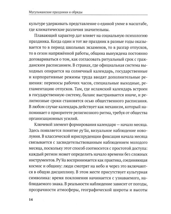 Дополнительное изображение книги «Мусульманские праздники и обряды»