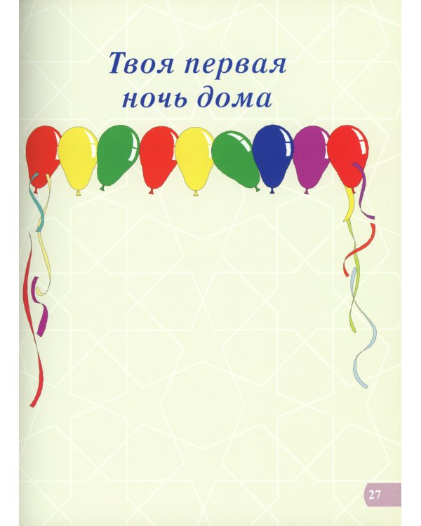 Альбом ребенка. Наш малыш - дар Аллаха