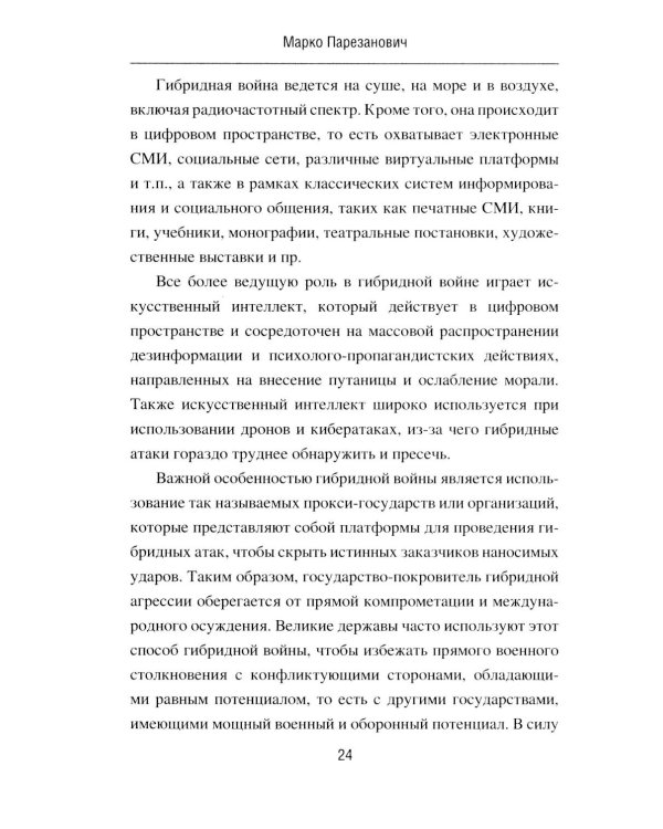 Дополнительное изображение книги «Гибридная война от доктрины до практики»