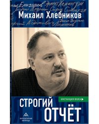 Строгий отчет: эссе