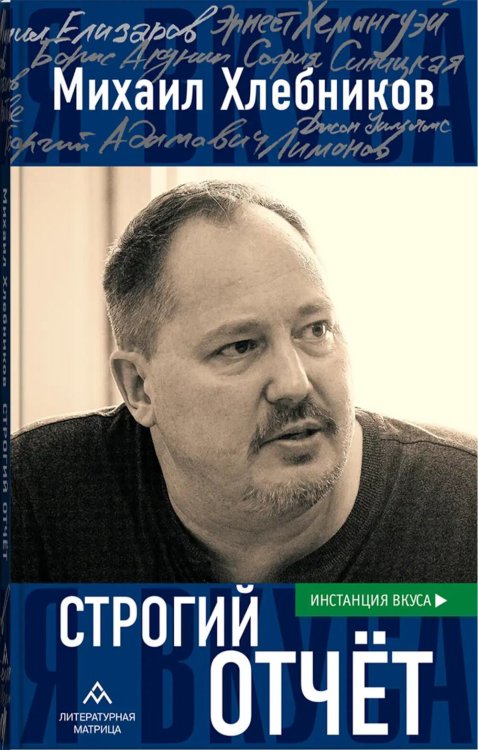 Строгий отчет: эссе Строгий отчет: эссе