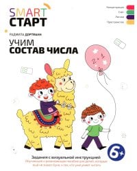 Учим состав числа: задания с визуальной инструкцией