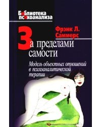 За пределами самости: Модель объектных отношений в психоаналитической терапии