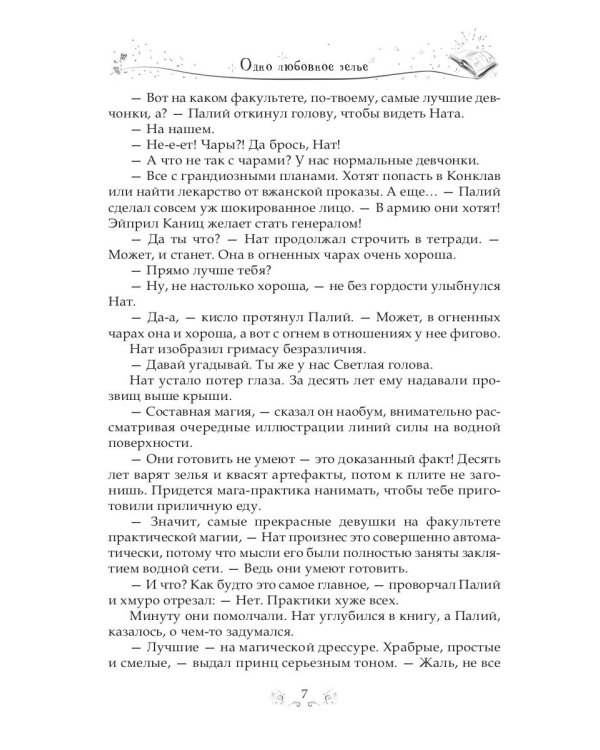 Одно любовное зелье