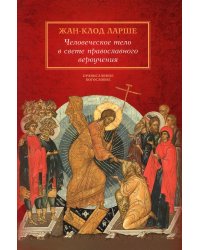 Человеческое тело в свете православного вероучения