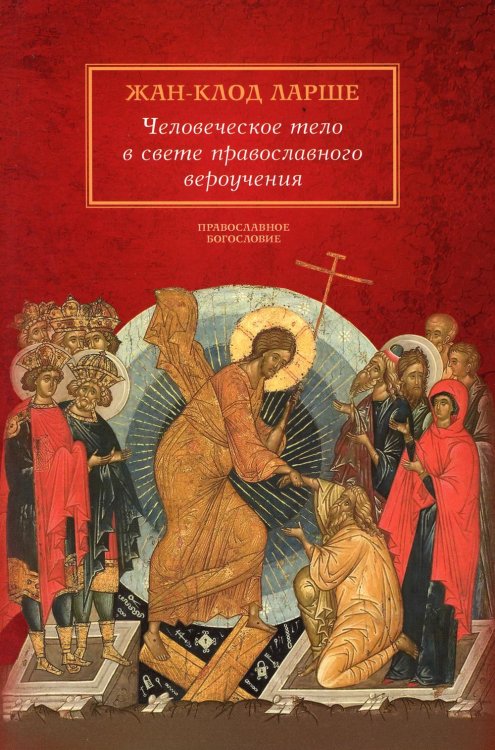 Православное богословие Человеческое тело в свете православного вероучения