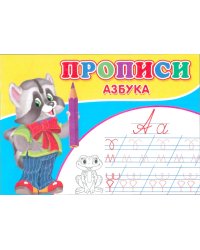 Прописи. Азбука