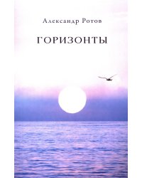 Горизонты: стихи