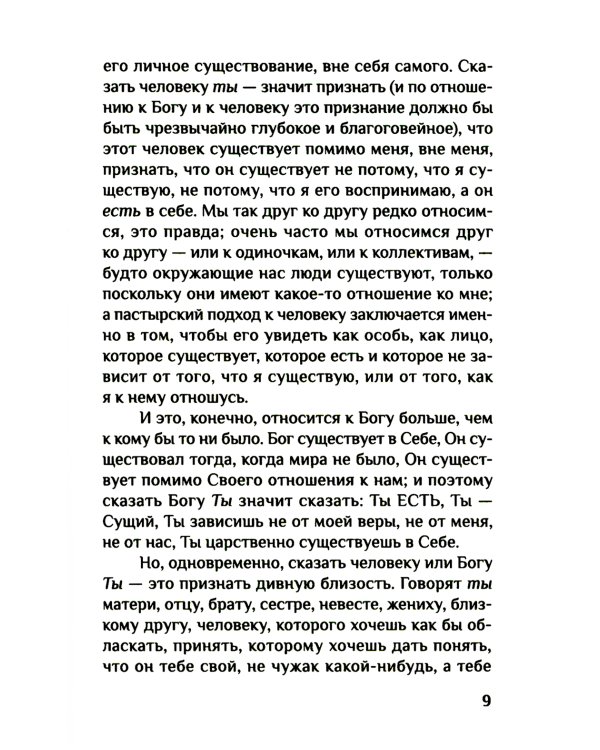 Вера. Сомнения, пути веры, дилоги с неверующим, итоги жизни