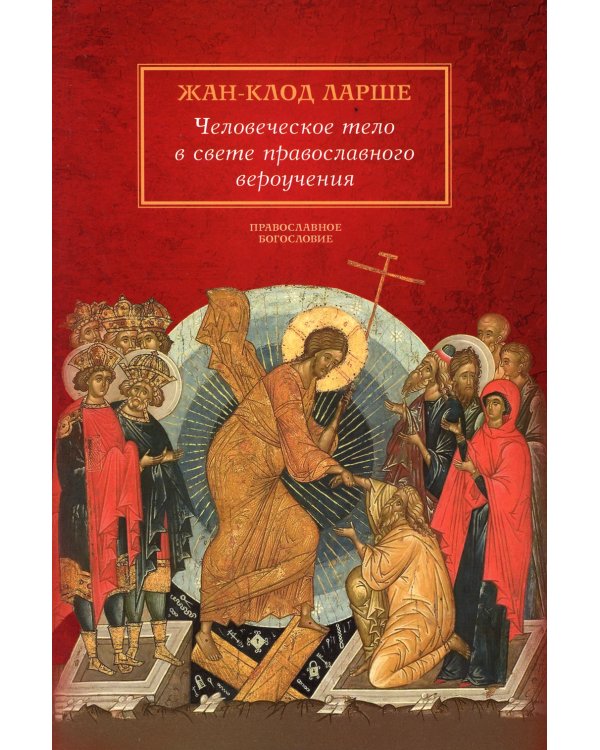 Человеческое тело в свете православного вероучения